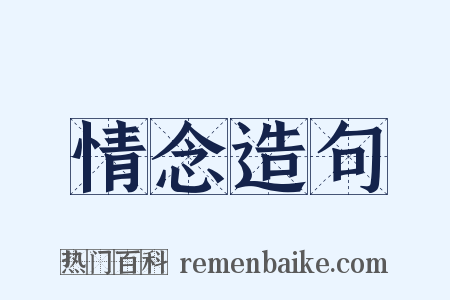 情念造句是什么意思的图片